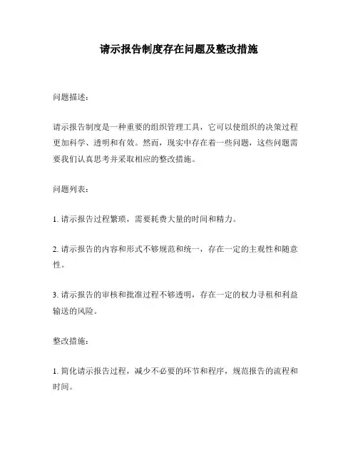 请示报告制度存在问题及整改措施