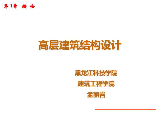 第一章高层建筑结构概述