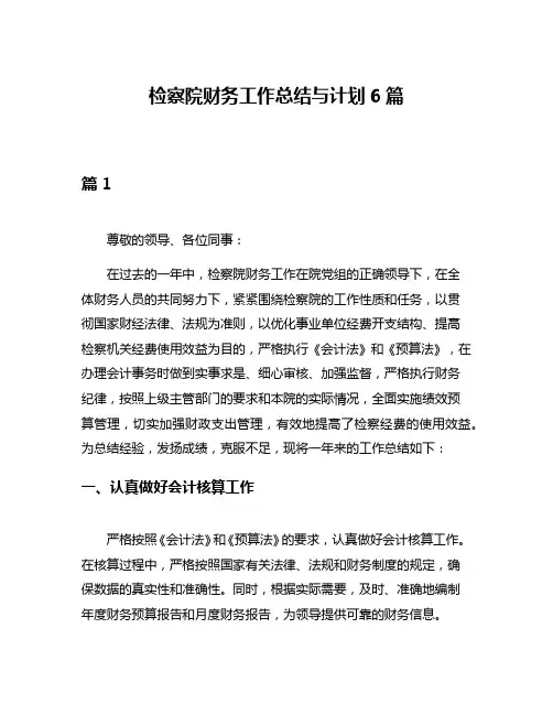 检察院财务工作总结与计划6篇