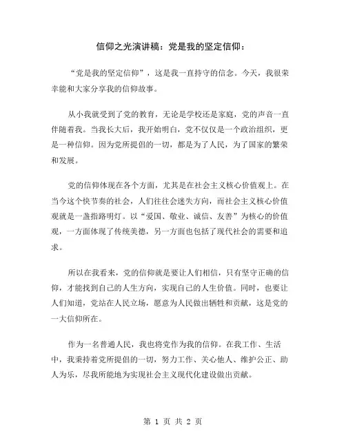 信仰之光演讲稿：党是我的坚定信仰