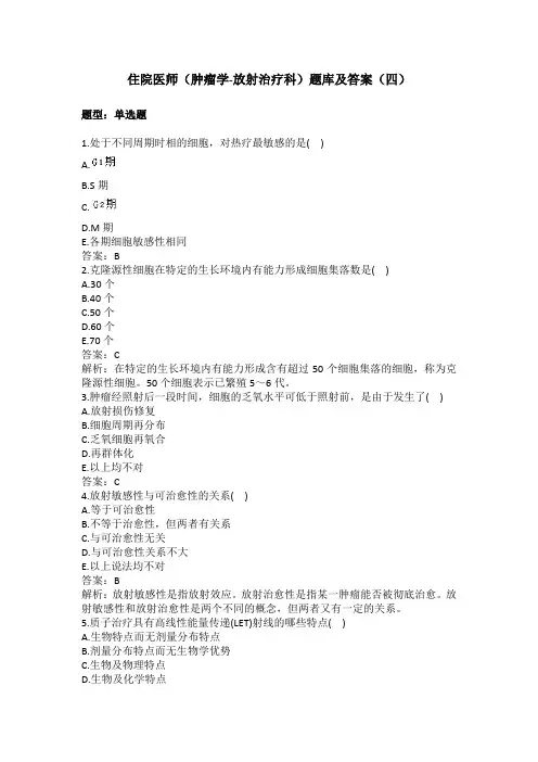 (word完整版)住院医师(肿瘤学-放射治疗科)题库及答案(四),推荐文档