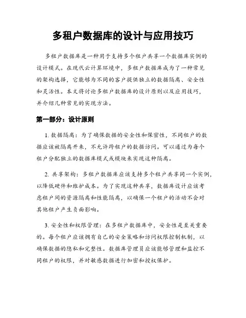 多租户数据库的设计与应用技巧