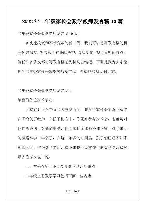 2022年二年级家长会数学教师发言稿10篇