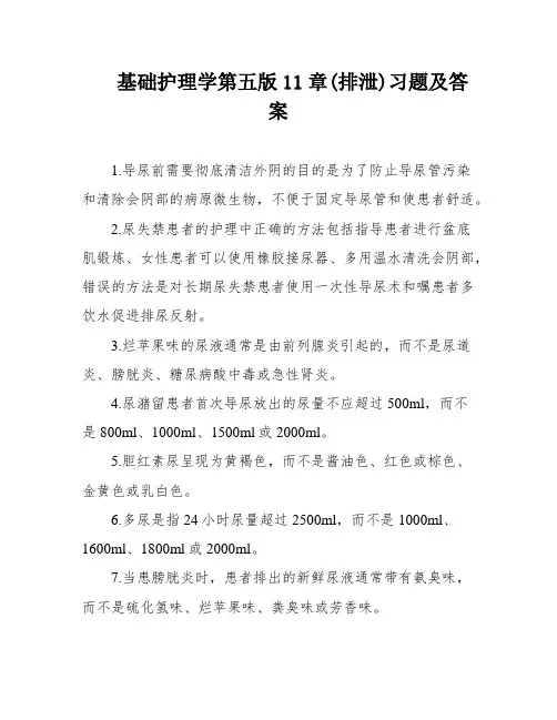 基础护理学第五版11章(排泄)习题及答案