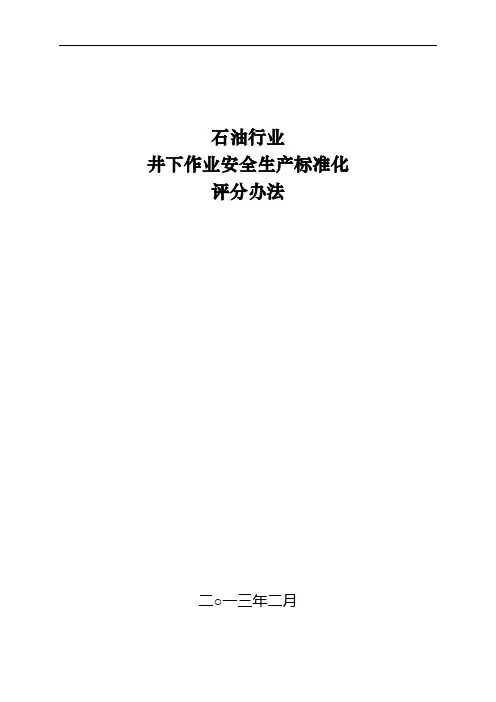 石油行业井下作业安全生产标准化评分办法
