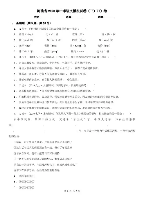 河北省2020年中考语文模拟试卷(三)(I)卷