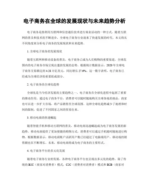 电子商务在全球的发展现状与未来趋势分析