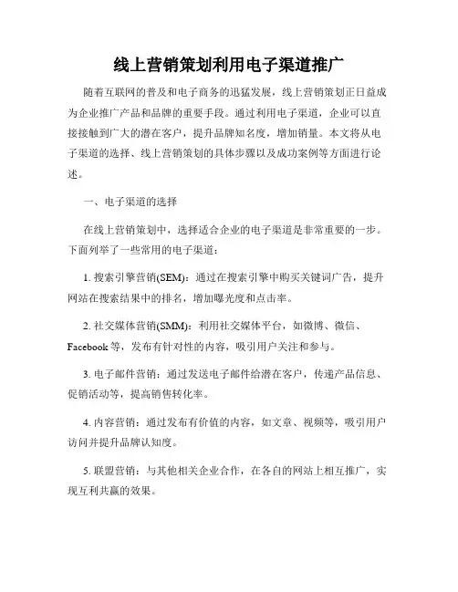 线上营销策划利用电子渠道推广