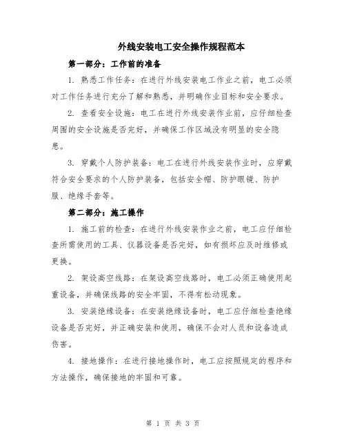 外线安装电工安全操作规程范本