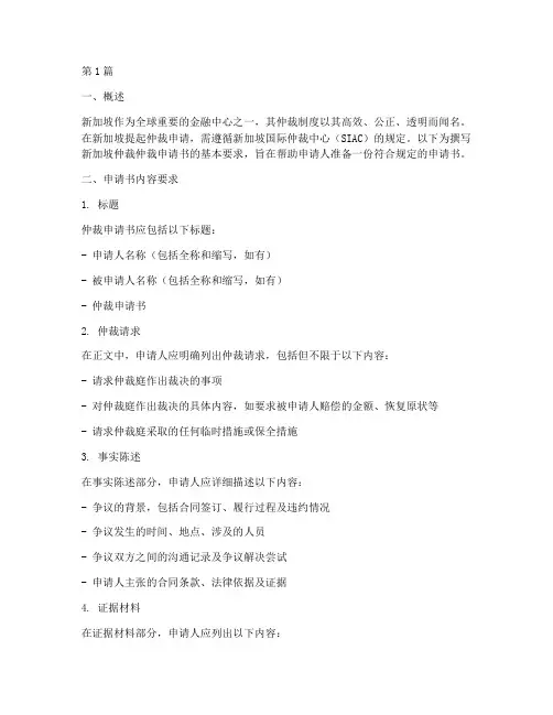新加坡仲裁_仲裁申请书的_要求(3篇)