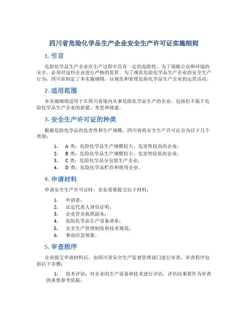 四川省危险化学品生产企业安全生产许可证实施细则