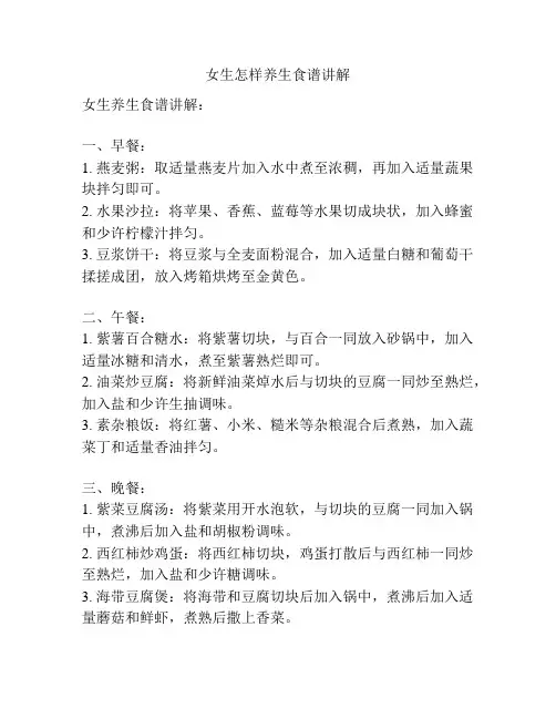 女生怎样养生食谱讲解