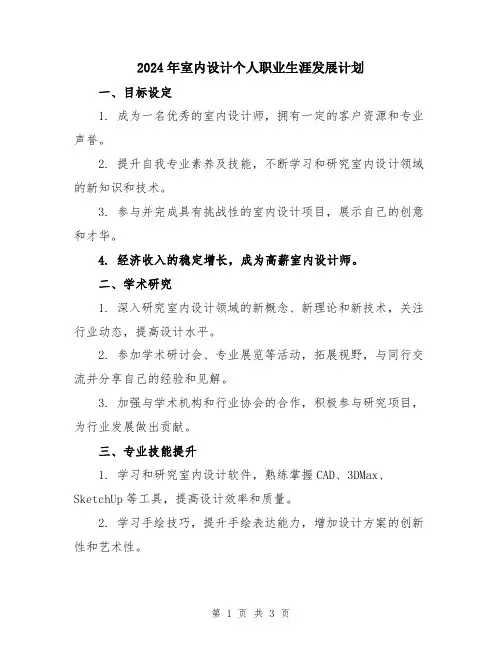 2024年室内设计个人职业生涯发展计划