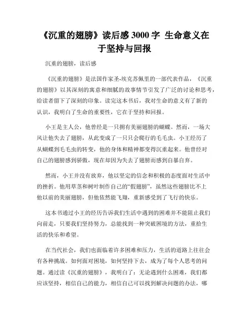 《沉重的翅膀》读后感3000字  生命意义在于坚持与回报  