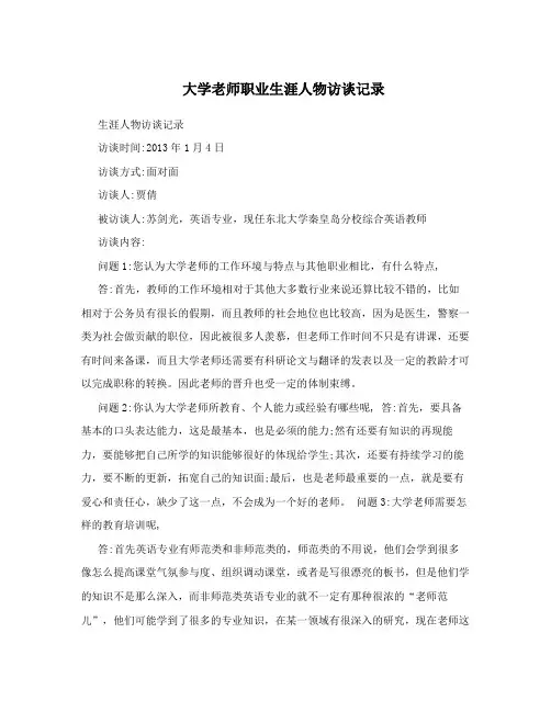 大学老师职业生涯人物访谈记录