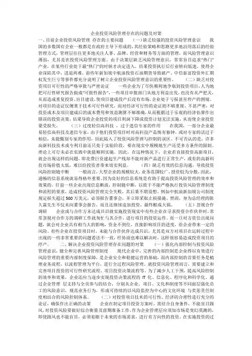 企业投资风险管理存在的问题及对策