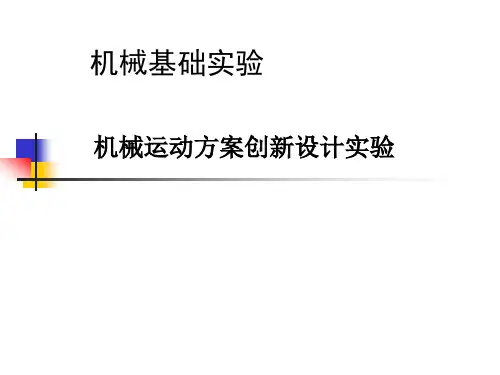 机构组合创新设计实验