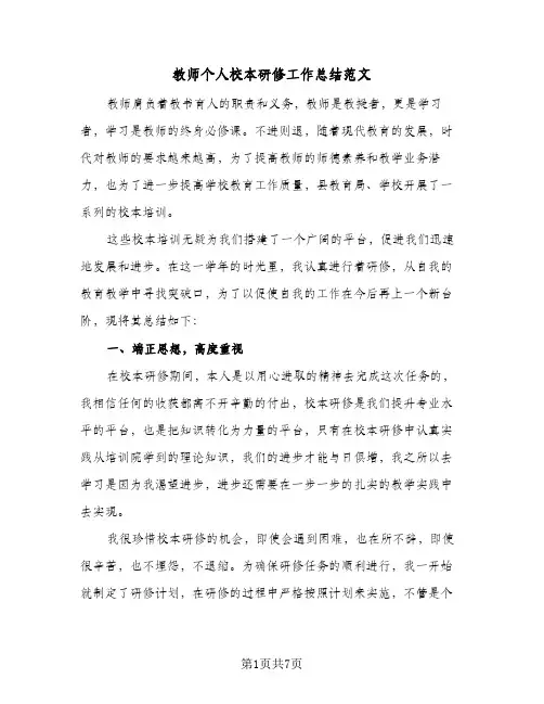 教师个人校本研修工作总结范文（4篇）