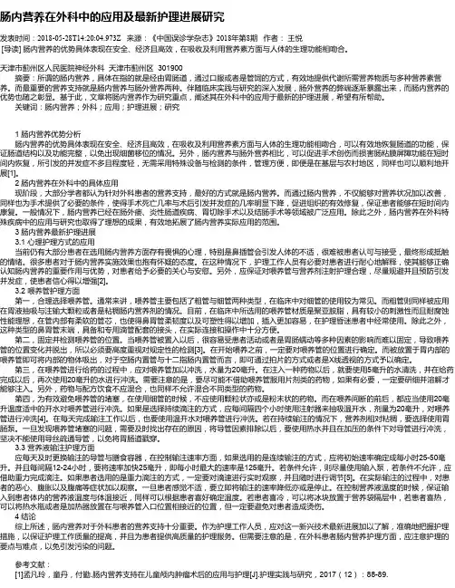 肠内营养在外科中的应用及最新护理进展研究
