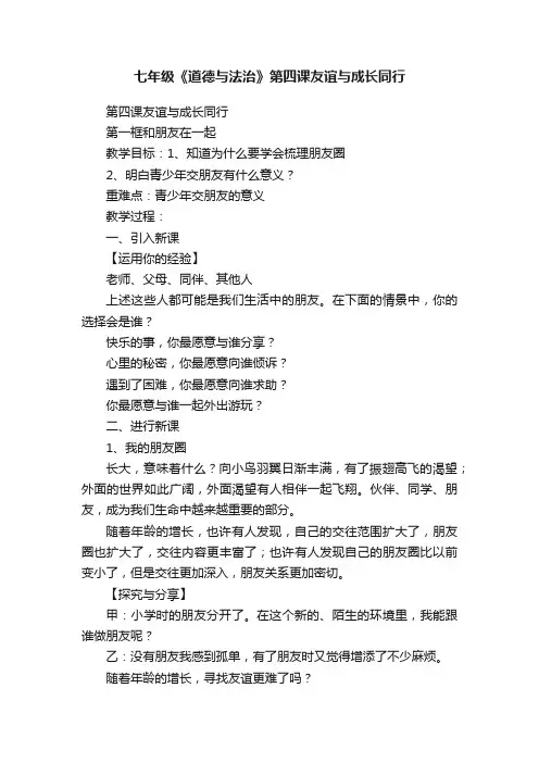 七年级《道德与法治》第四课友谊与成长同行
