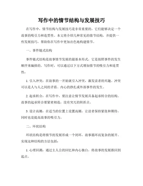写作中的情节结构与发展技巧