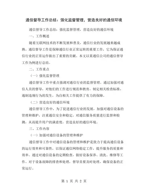 通信督导工作总结：强化监督管理,营造良好的通信环境