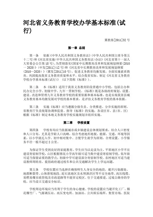 河北省义务教育学校办学基本标准
