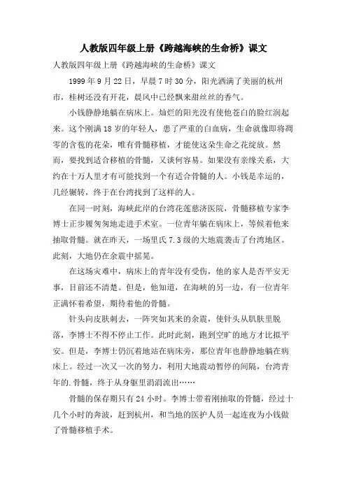 人教版四年级上册《跨越海峡的生命桥》课文