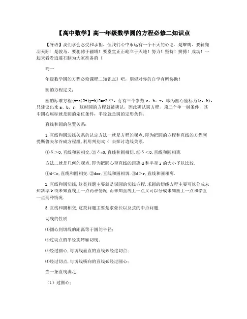 【高中数学】高一年级数学圆的方程必修二知识点