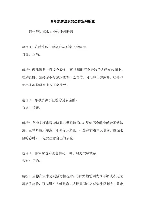 四年级防溺水安全作业判断题