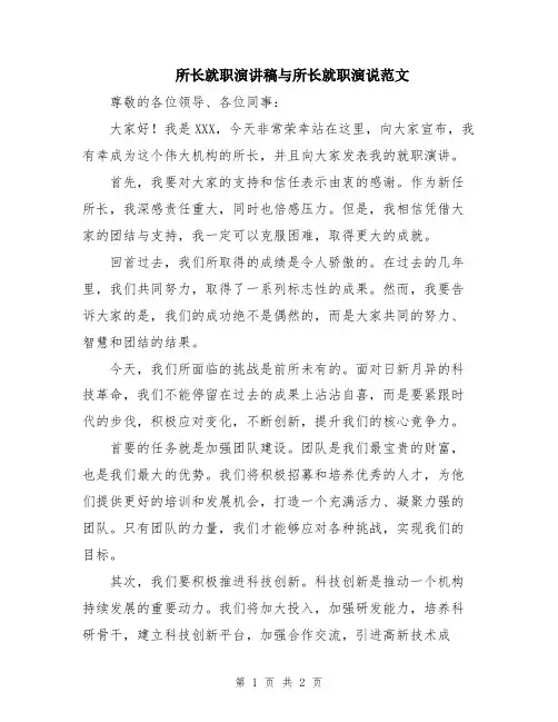 所长就职演讲稿与所长就职演说范文