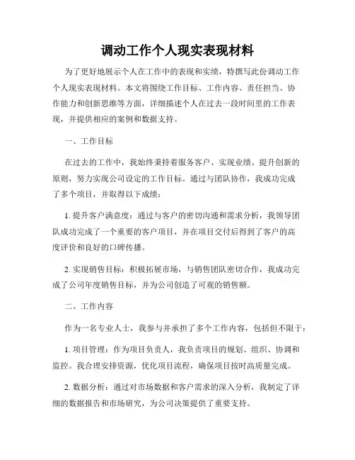 调动工作个人现实表现材料
