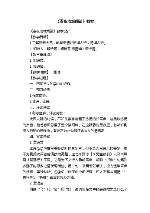 《春夜洛城闻笛》教案