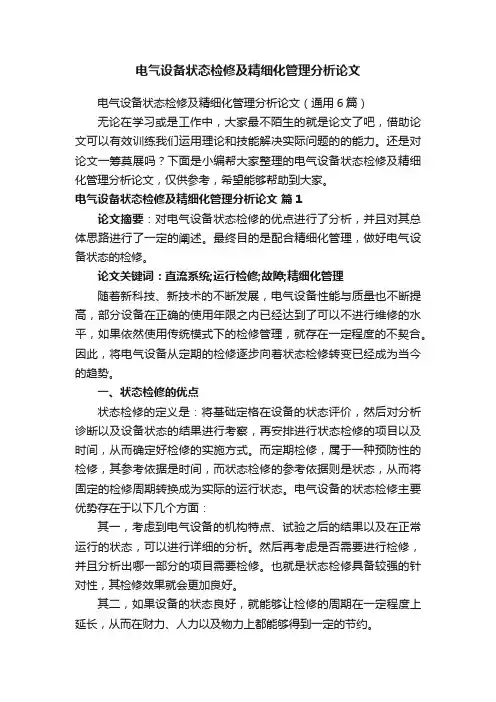电气设备状态检修及精细化管理分析论文