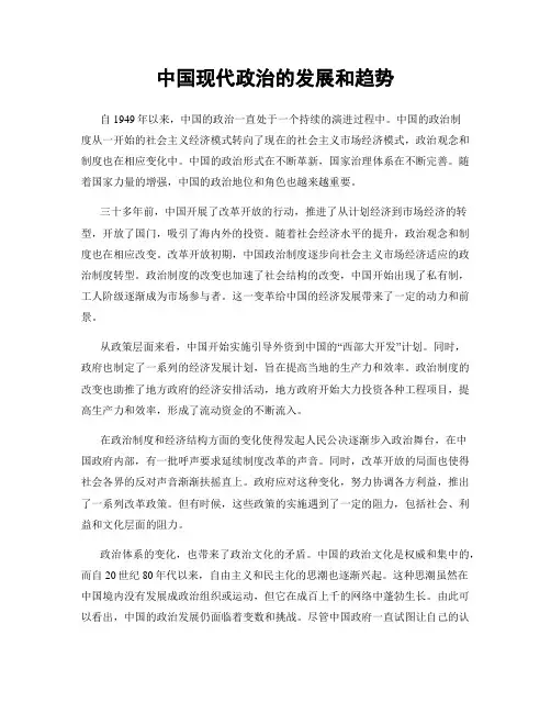 中国现代政治的发展和趋势