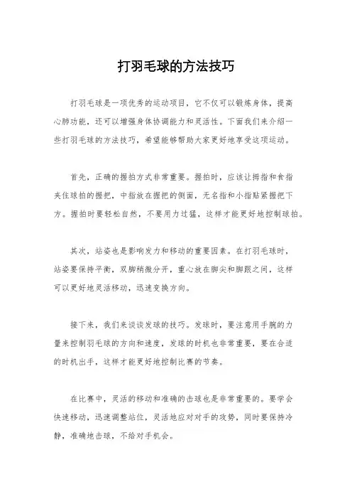 打羽毛球的方法技巧