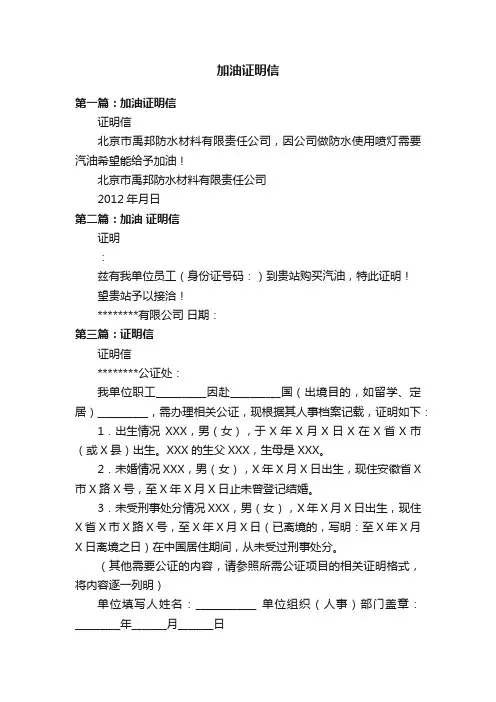 加油证明信