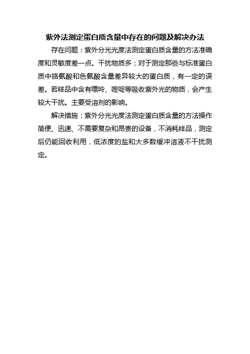 紫外法测定蛋白质含量中存在的问题及解决办法