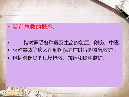 院前急救的注意事课件.ppt