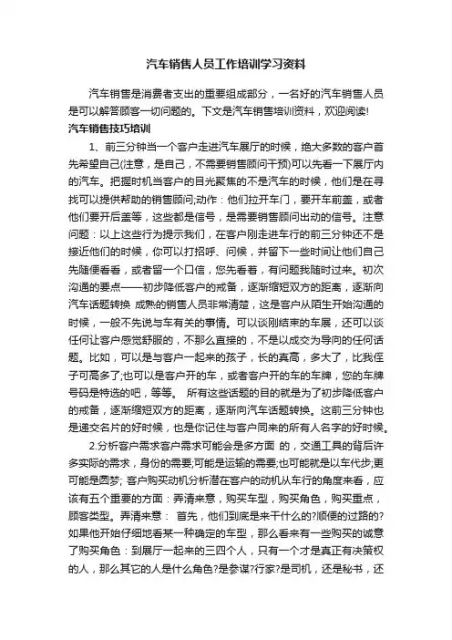 汽车销售人员工作培训学习资料