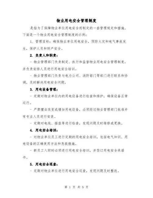 物业用电安全管理制度(3篇)