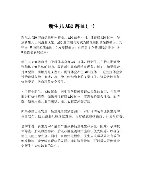 新生儿ABO溶血(一)