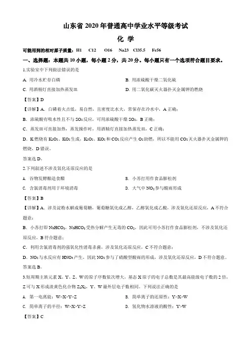 山东省2020年普通高中学业水平等级考试(新高考)真题 化学试题(解析版)