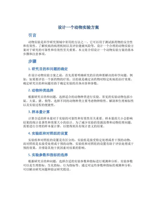 设计一个动物实验方案