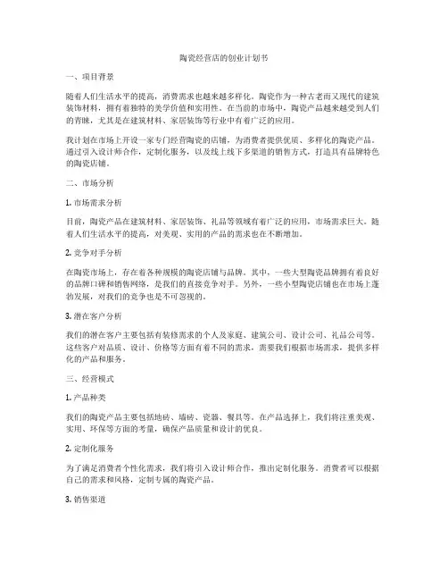 陶瓷经营店的创业计划书