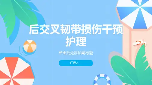 后交叉韧带损伤干预护理