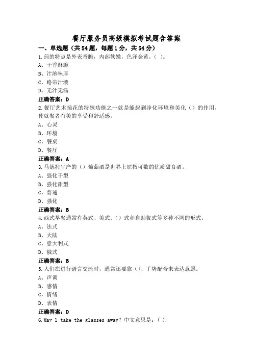 餐厅服务员高级模拟考试题含答案