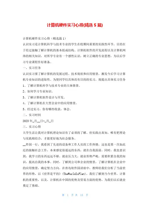 计算机硬件实习心得(精选5篇)