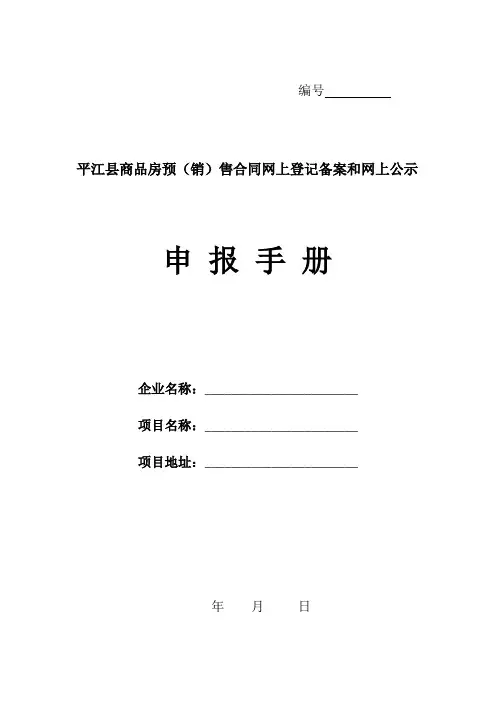 平江县商品房预(销)售合同网上登记备案和网上公示