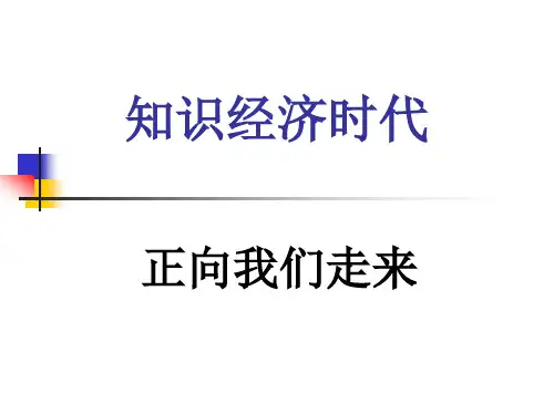 第二讲：知识经济时代
